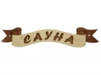 Табличка для бани "Лента Сауна"