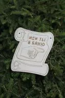 Сувенирная табличка "Иди ты в баню"