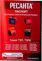 Тепловая пушка Ресанта ТЭП-5000К1