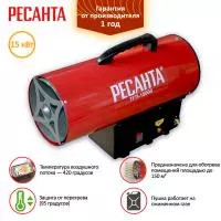 Тепловая газовая пушка Ресанта ТГП-15000