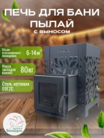 фото Печь для бани Пылай с выносом "Оптима" 14