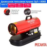 Тепловая дизельная пушка Ресанта ТДП-15000